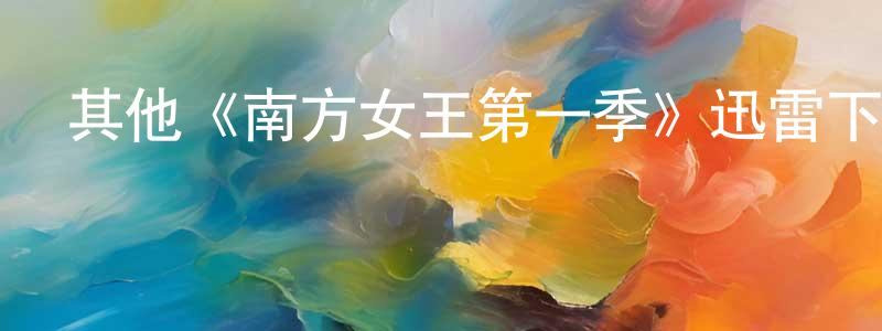 陳念的網絡影視資源,其他《南方女王第一季》迅雷下載/在線觀看/百度云-犯罪/歷史載-美劇天堂
